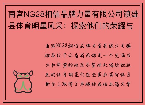南宫NG28相信品牌力量有限公司镇雄县体育明星风采：探索他们的荣耀与成就