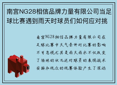 南宫NG28相信品牌力量有限公司当足球比赛遇到雨天时球员们如何应对挑战与机遇