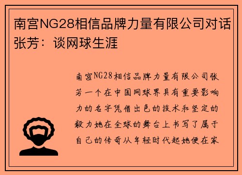 南宫NG28相信品牌力量有限公司对话张芳：谈网球生涯