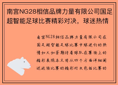 南宫NG28相信品牌力量有限公司国足超智能足球比赛精彩对决，球迷热情高涨期待胜利时刻