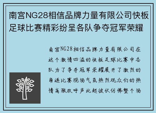 南宫NG28相信品牌力量有限公司快板足球比赛精彩纷呈各队争夺冠军荣耀观众热情高涨