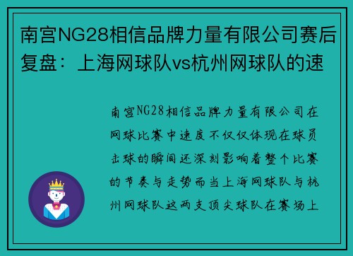 南宫NG28相信品牌力量有限公司赛后复盘：上海网球队vs杭州网球队的速度