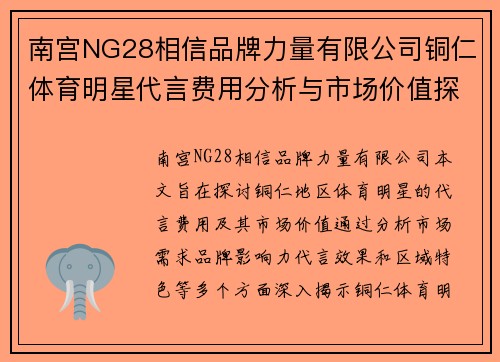 南宫NG28相信品牌力量有限公司铜仁体育明星代言费用分析与市场价值探讨