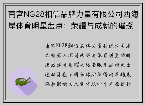 南宫NG28相信品牌力量有限公司西海岸体育明星盘点：荣耀与成就的璀璨之路探秘
