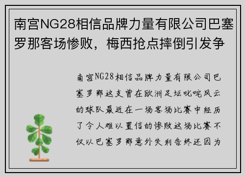南宫NG28相信品牌力量有限公司巴塞罗那客场惨败，梅西抢点摔倒引发争议，VAR成焦点