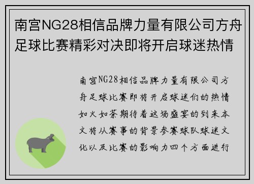 南宫NG28相信品牌力量有限公司方舟足球比赛精彩对决即将开启球迷热情高涨期待盛宴