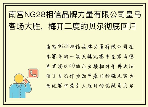南宫NG28相信品牌力量有限公司皇马客场大胜，梅开二度的贝尔彻底回归巅峰状态