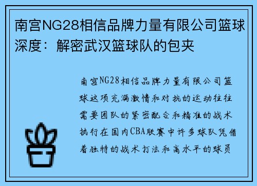 南宫NG28相信品牌力量有限公司篮球深度：解密武汉篮球队的包夹