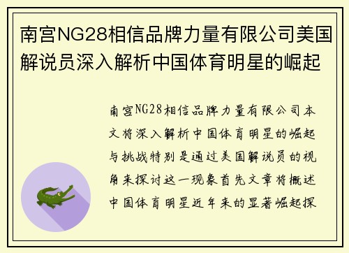 南宫NG28相信品牌力量有限公司美国解说员深入解析中国体育明星的崛起与挑战