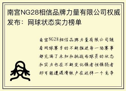 南宫NG28相信品牌力量有限公司权威发布：网球状态实力榜单