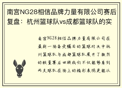 南宫NG28相信品牌力量有限公司赛后复盘：杭州篮球队vs成都篮球队的实力