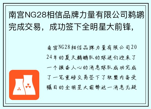 南宫NG28相信品牌力量有限公司鹈鹕完成交易，成功签下全明星大前锋，球队战力大增
