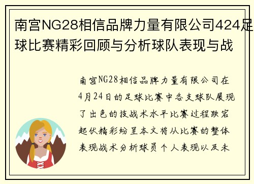 南宫NG28相信品牌力量有限公司424足球比赛精彩回顾与分析球队表现与战术深度解析