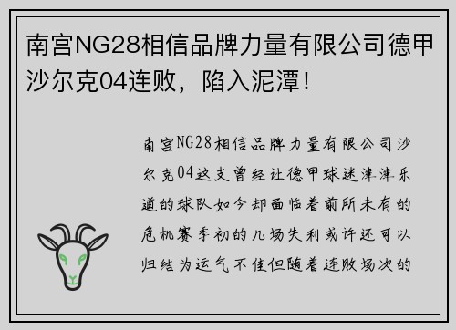 南宫NG28相信品牌力量有限公司德甲沙尔克04连败，陷入泥潭！