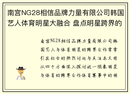 南宫NG28相信品牌力量有限公司韩国艺人体育明星大融合 盘点明星跨界的最佳时刻