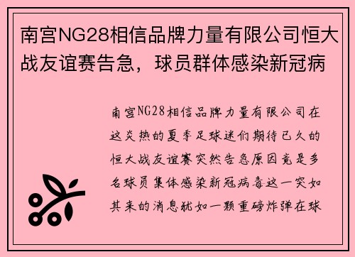 南宫NG28相信品牌力量有限公司恒大战友谊赛告急，球员群体感染新冠病毒，中超再次暂停比赛