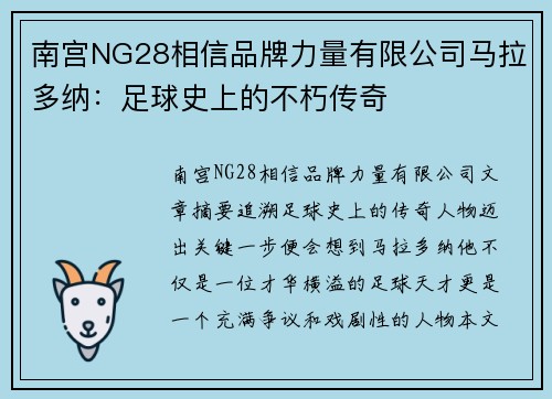 南宫NG28相信品牌力量有限公司马拉多纳：足球史上的不朽传奇