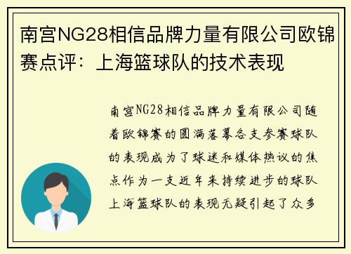 南宫NG28相信品牌力量有限公司欧锦赛点评：上海篮球队的技术表现