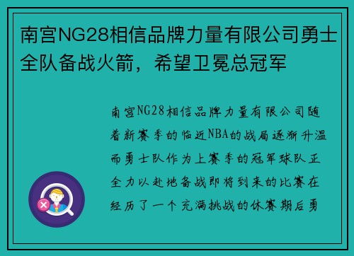 南宫NG28相信品牌力量有限公司勇士全队备战火箭，希望卫冕总冠军