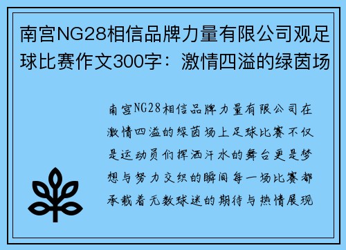 南宫NG28相信品牌力量有限公司观足球比赛作文300字：激情四溢的绿茵场上，梦想与汗水交织的瞬间