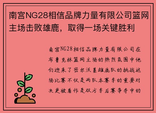 南宫NG28相信品牌力量有限公司篮网主场击败雄鹿，取得一场关键胜利