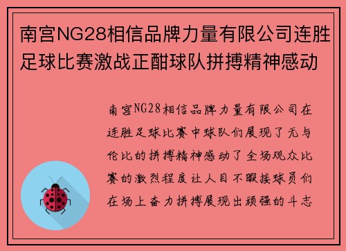 南宫NG28相信品牌力量有限公司连胜足球比赛激战正酣球队拼搏精神感动全场观众