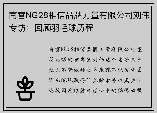 南宫NG28相信品牌力量有限公司刘伟专访：回顾羽毛球历程