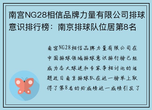 南宫NG28相信品牌力量有限公司排球意识排行榜：南京排球队位居第8名