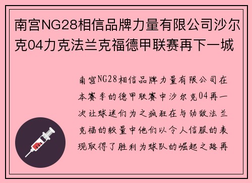 南宫NG28相信品牌力量有限公司沙尔克04力克法兰克福德甲联赛再下一城