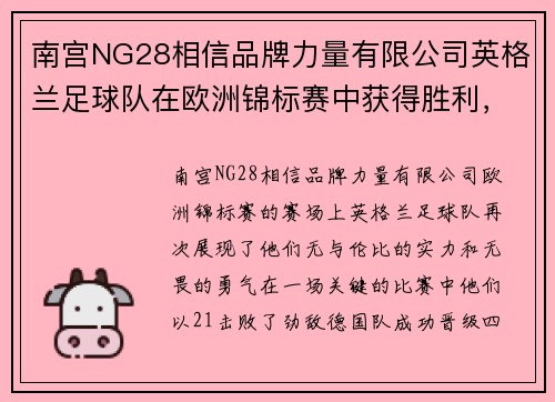 南宫NG28相信品牌力量有限公司英格兰足球队在欧洲锦标赛中获得胜利，晋级四强
