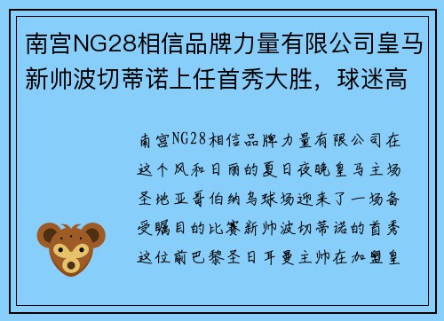 南宫NG28相信品牌力量有限公司皇马新帅波切蒂诺上任首秀大胜，球迷高呼：新帅新气象