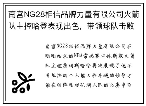 南宫NG28相信品牌力量有限公司火箭队主控哈登表现出色，带领球队击败湖人队取得两连胜