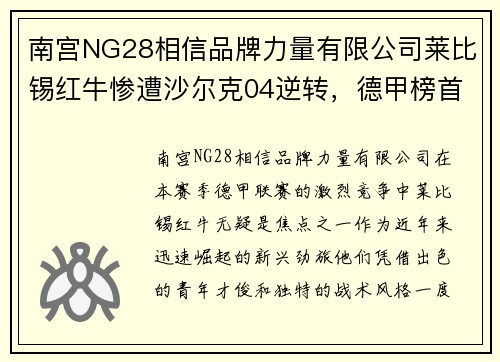 南宫NG28相信品牌力量有限公司莱比锡红牛惨遭沙尔克04逆转，德甲榜首位置岌岌可危