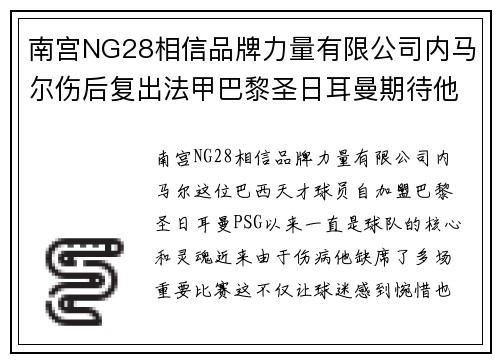 南宫NG28相信品牌力量有限公司内马尔伤后复出法甲巴黎圣日耳曼期待他的加入助力球队夺冠