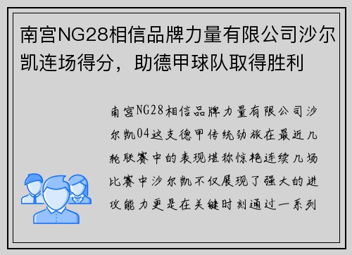 南宫NG28相信品牌力量有限公司沙尔凯连场得分，助德甲球队取得胜利