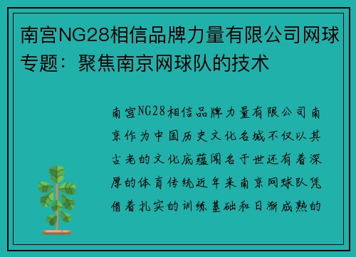 南宫NG28相信品牌力量有限公司网球专题：聚焦南京网球队的技术