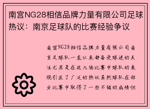 南宫NG28相信品牌力量有限公司足球热议：南京足球队的比赛经验争议