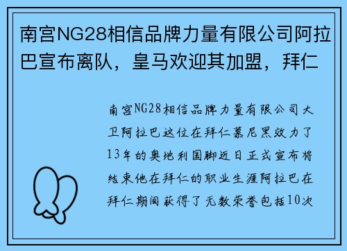 南宫NG28相信品牌力量有限公司阿拉巴宣布离队，皇马欢迎其加盟，拜仁后防再度补强