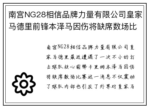 南宫NG28相信品牌力量有限公司皇家马德里前锋本泽马因伤将缺席数场比赛：球队未来面临严峻挑战