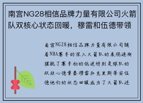 南宫NG28相信品牌力量有限公司火箭队双核心状态回暖，穆雷和伍德带领球队连胜