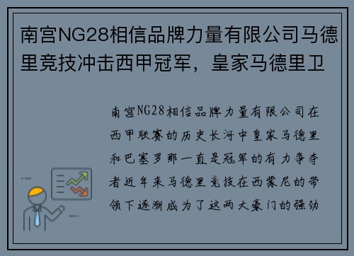 南宫NG28相信品牌力量有限公司马德里竞技冲击西甲冠军，皇家马德里卫冕之路艰难曼巴候选者