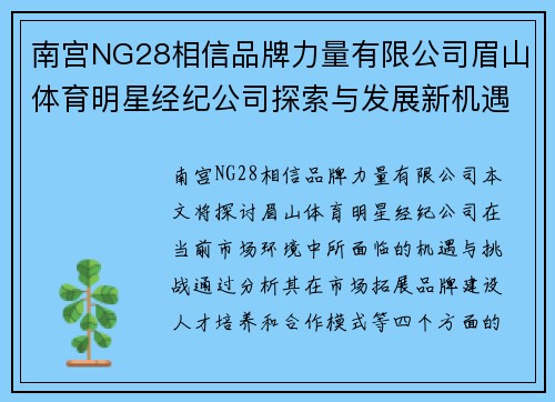 南宫NG28相信品牌力量有限公司眉山体育明星经纪公司探索与发展新机遇的路径分析与展望