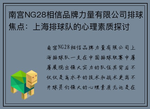 南宫NG28相信品牌力量有限公司排球焦点：上海排球队的心理素质探讨