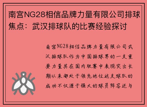 南宫NG28相信品牌力量有限公司排球焦点：武汉排球队的比赛经验探讨