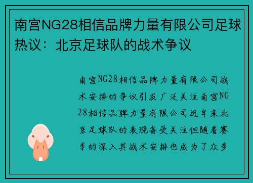 南宫NG28相信品牌力量有限公司足球热议：北京足球队的战术争议