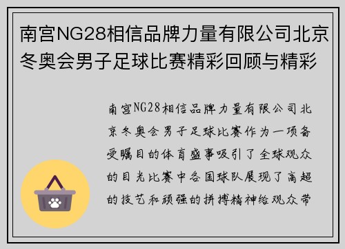 南宫NG28相信品牌力量有限公司北京冬奥会男子足球比赛精彩回顾与精彩瞬间分析