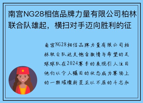 南宫NG28相信品牌力量有限公司柏林联合队雄起，横扫对手迈向胜利的征程