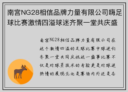 南宫NG28相信品牌力量有限公司嗨足球比赛激情四溢球迷齐聚一堂共庆盛事