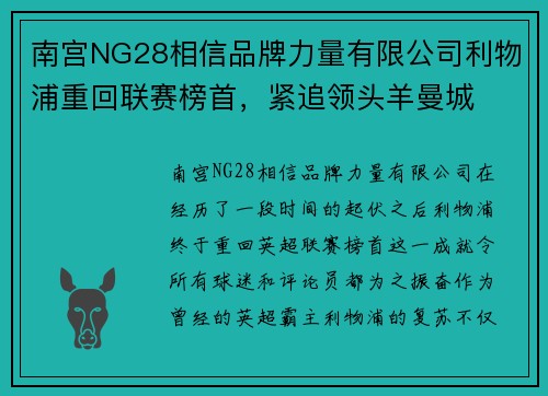 南宫NG28相信品牌力量有限公司利物浦重回联赛榜首，紧追领头羊曼城