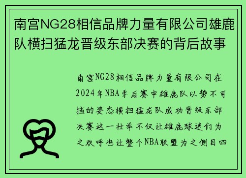 南宫NG28相信品牌力量有限公司雄鹿队横扫猛龙晋级东部决赛的背后故事